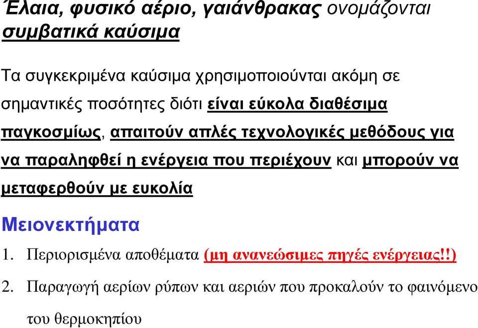 παραληφθεί η ενέργεια που περιέχουν και μπορούν να μεταφερθούν με ευκολία Μειονεκτήματα 1.