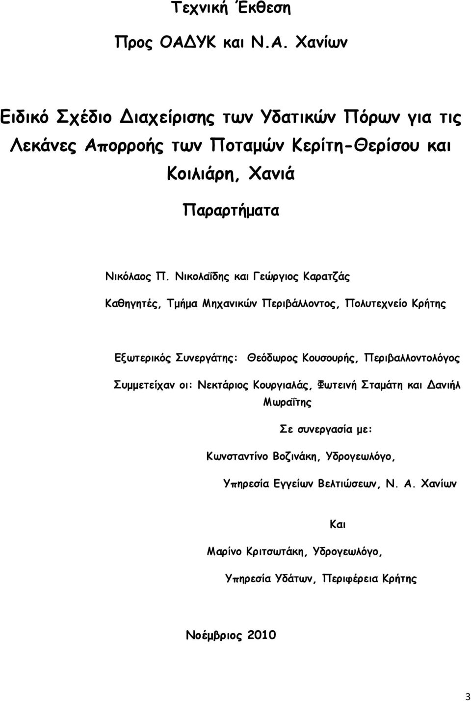 Χανίων Ειδικό Σχέδιο Διαχείρισης των Υδατικών Πόρων για τις Λεκάνες Απορροής των Ποταμών Κερίτη-Θερίσου και Κοιλιάρη, Χανιά Παραρτήματα Νικόλαος Π.