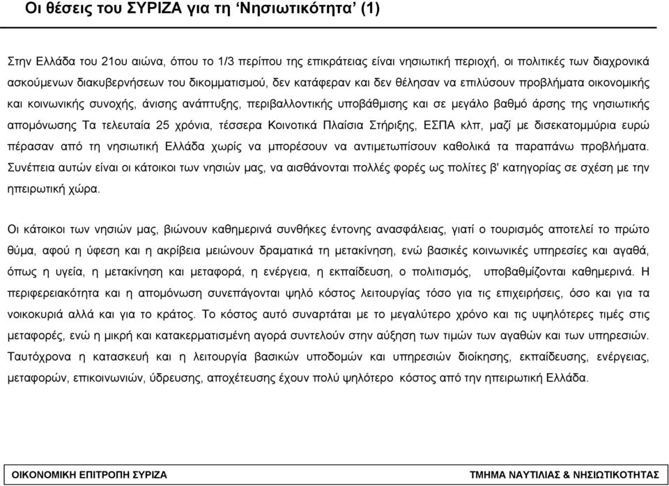 απομόνωσης Τα τελευταία 25 χρόνια, τέσσερα Κοινοτικά Πλαίσια Στήριξης, ΕΣΠΑ κλπ, μαζί με δισεκατομμύρια ευρώ πέρασαν από τη νησιωτική Ελλάδα χωρίς να μπορέσουν να αντιμετωπίσουν καθολικά τα παραπάνω