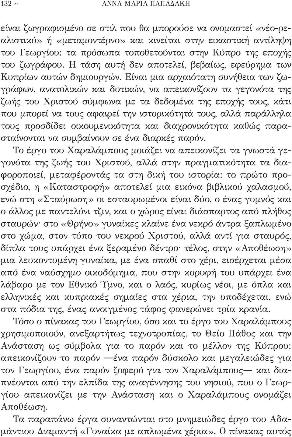 Είναι μια αρχαιότατη συνήθεια των ζωγράφων, ανατολικών και δυτικών, να απεικονίζουν τα γεγονότα της ζωής του Χριστού σύμφωνα με τα δεδομένα της εποχής τους, κάτι που μπορεί να τους αφαιρεί την