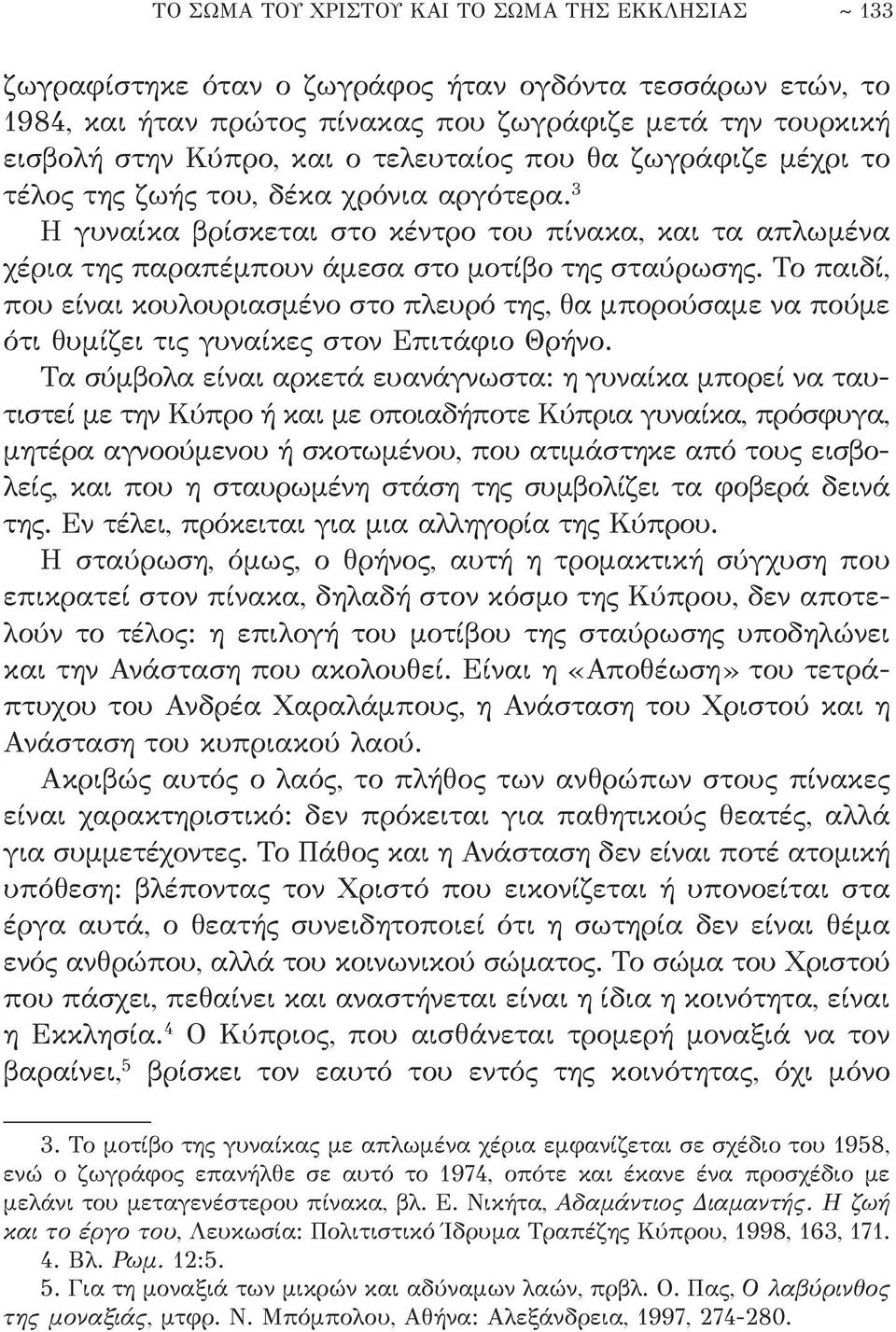 Το παιδί, που είναι κουλουριασμένο στο πλευρό της, θα μπορούσαμε να πούμε ότι θυμίζει τις γυναίκες στον Επιτάφιο Θρήνο.