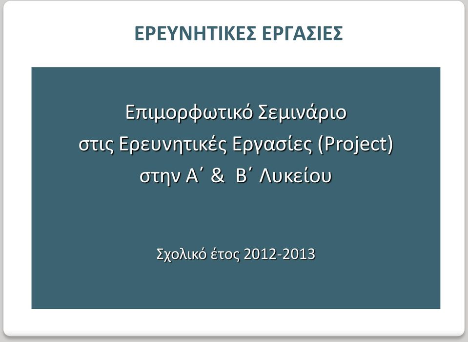 Ερευνητικές Εργασίες (Project)