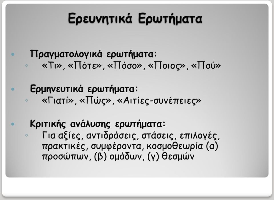 «Αιτίες-συνέπειες» Κριτικής ανάλυσης ερωτήματα: Για αξίες, αντιδράσεις,