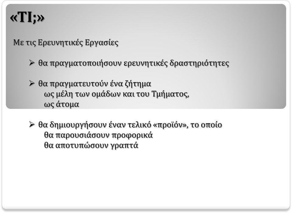 των ομάδων και του Τμήματος, ως άτομα θα δημιουργήσουν έναν