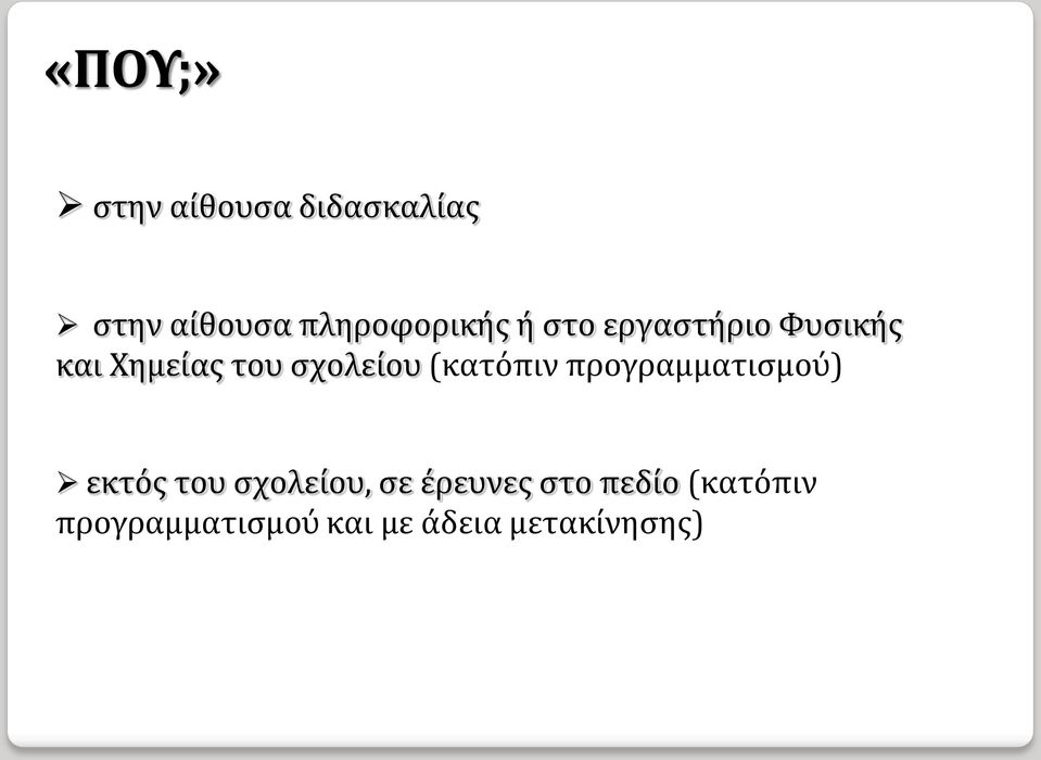 σχολείου (κατόπιν προγραμματισμού) εκτός του σχολείου,