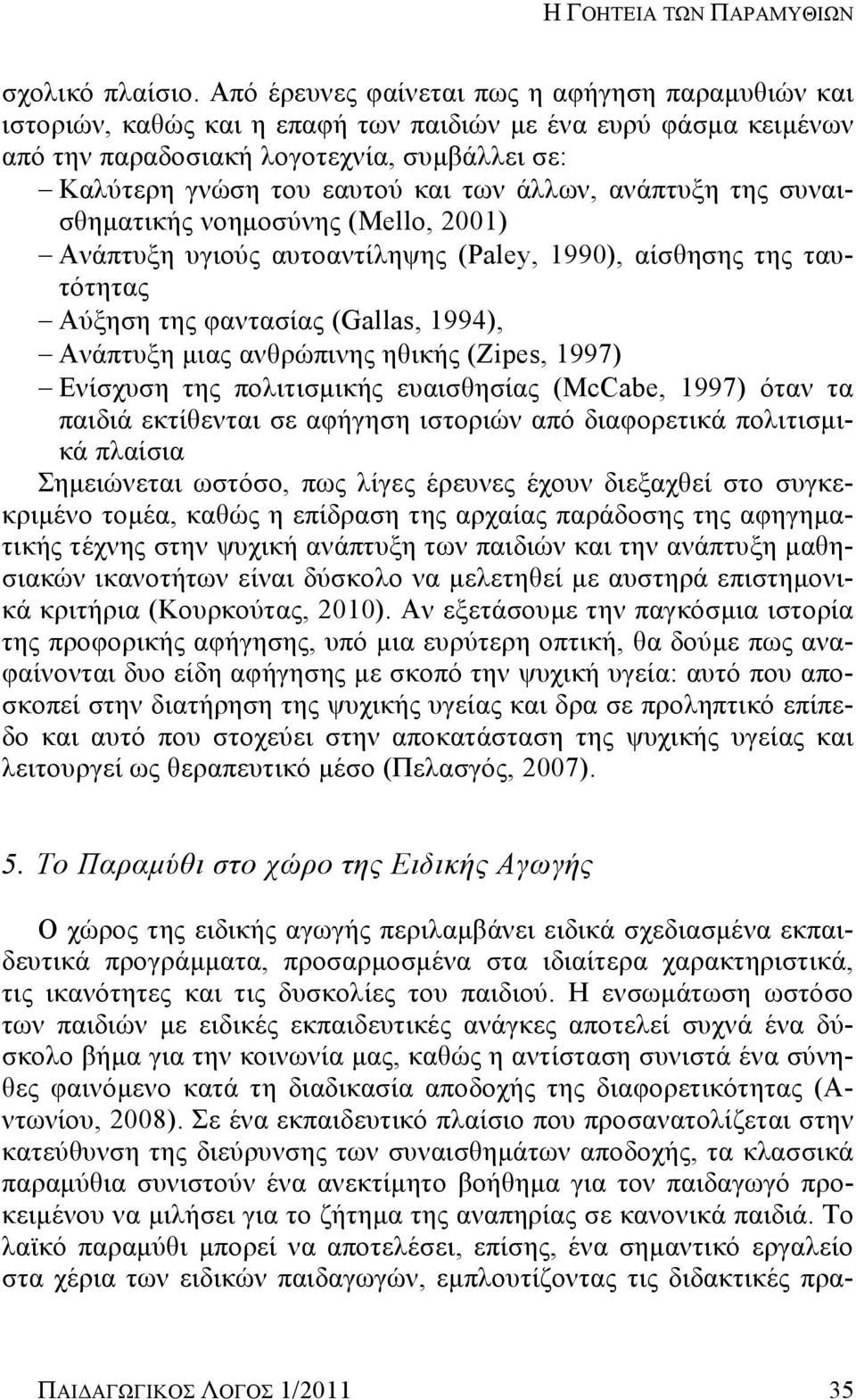 υθαδ- γβηα δεάμ θκβηκ τθβμ (Mello, 2001) θϊπ υιβ υΰδκτμ αυ καθ έζβοβμ (Paley, 1990), αέ γβ βμ βμ αυ- σ β αμ τιβ β βμ φαθ α έαμ (Gallas, 1994), θϊπ υιβ ηδαμ αθγλυπδθβμ βγδεάμ (Zipes, 1997) θέ ξυ β βμ