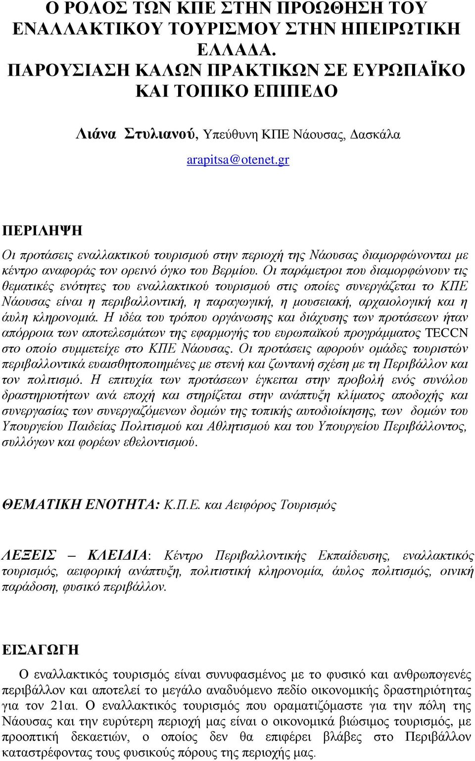 gr ΠΕΡΙΛΗΨΗ Οι προτάσεις εναλλακτικού τουρισμού στην περιοχή της Νάουσας διαμορφώνονται με κέντρο αναφοράς τον ορεινό όγκο του Βερμίου.