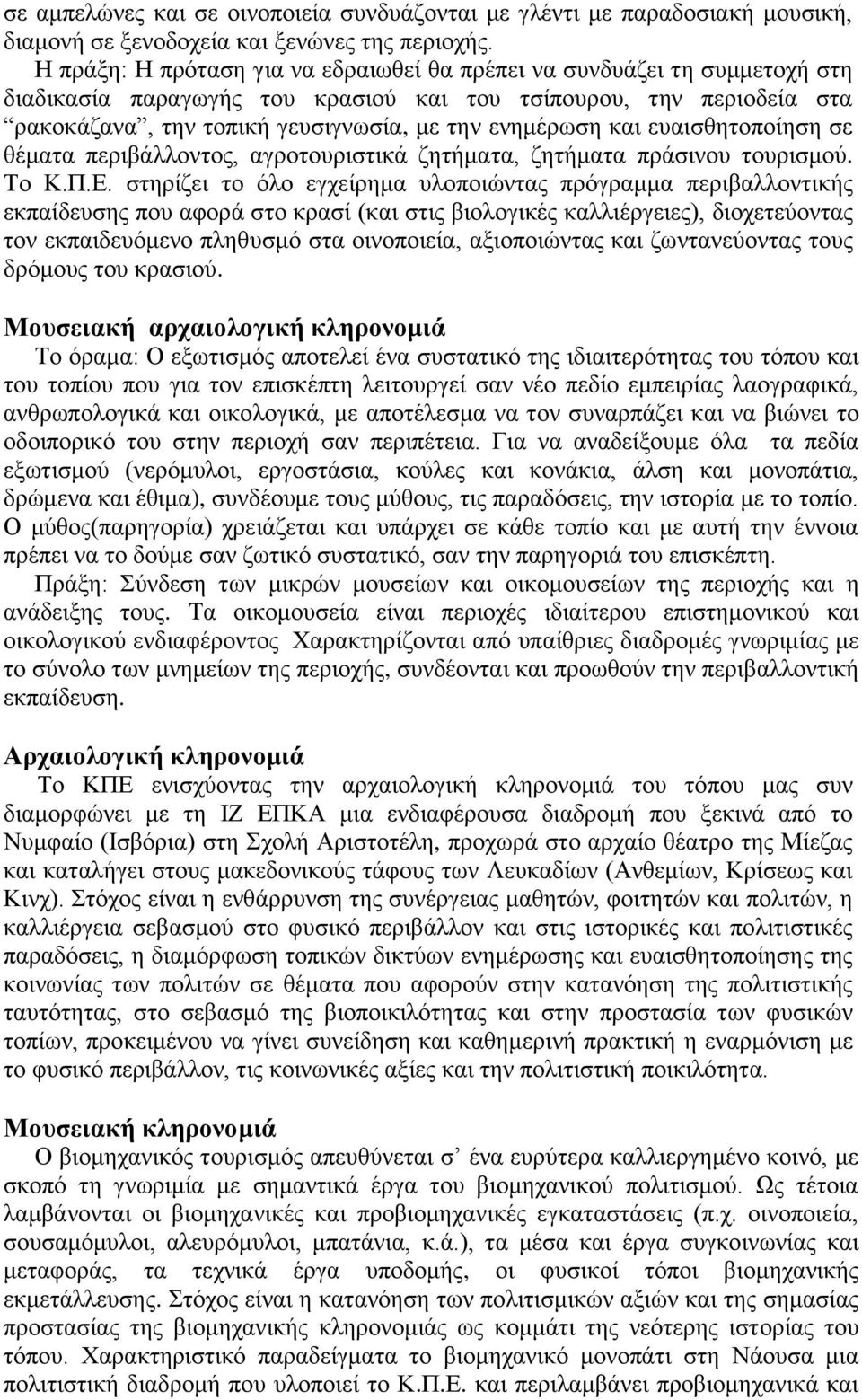 και ευαισθητοποίηση σε θέματα περιβάλλοντος, αγροτουριστικά ζητήματα, ζητήματα πράσινου τουρισμού. Το Κ.Π.Ε.