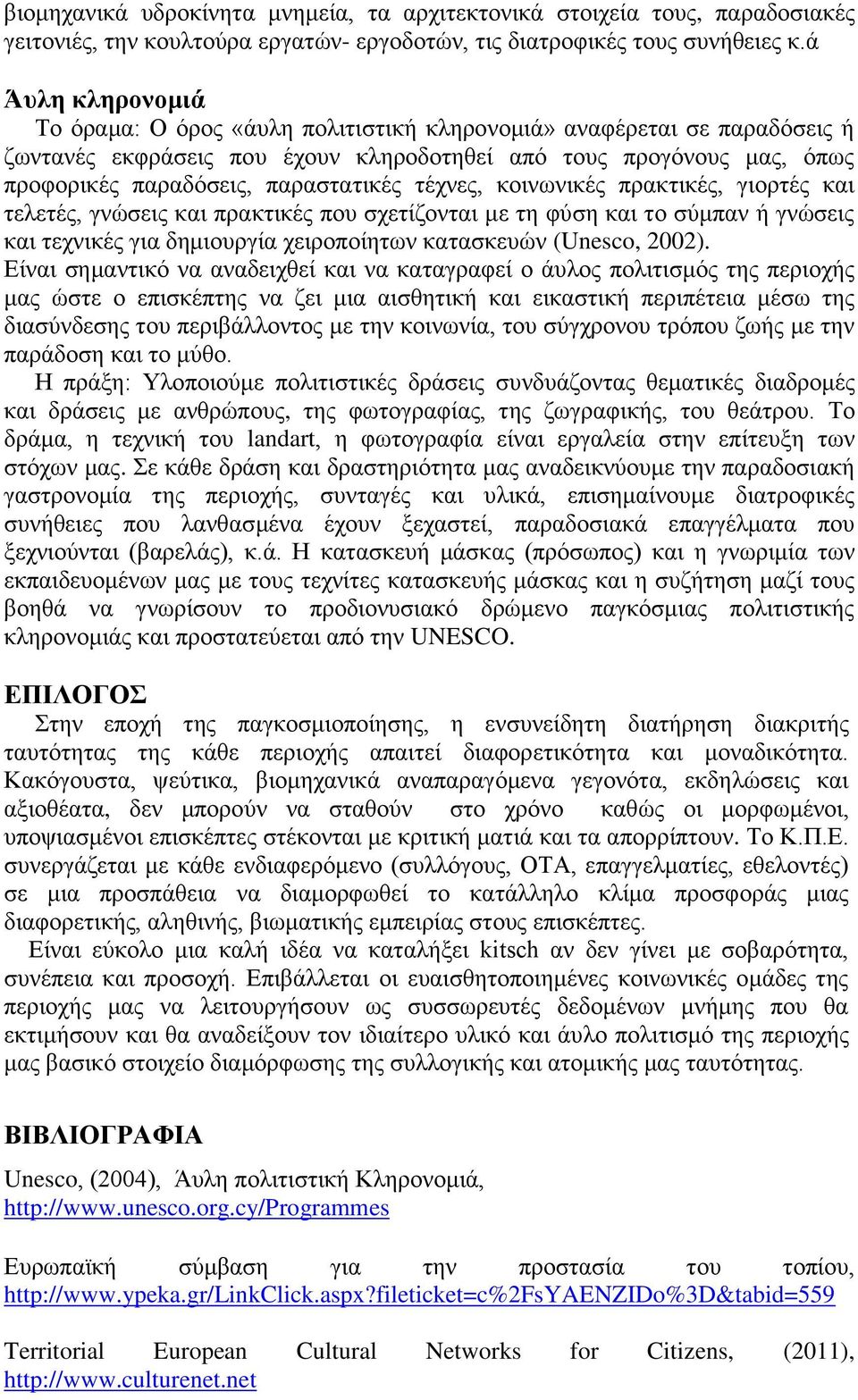 τέχνες, κοινωνικές πρακτικές, γιορτές και τελετές, γνώσεις και πρακτικές που σχετίζονται με τη φύση και το σύμπαν ή γνώσεις και τεχνικές για δημιουργία χειροποίητων κατασκευών (Unesco, 2002).