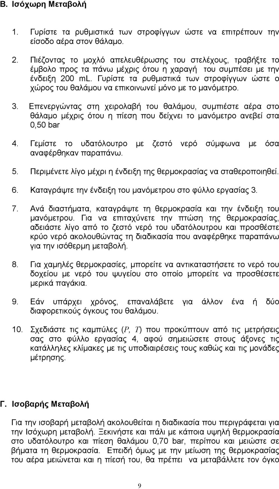 Γυρίστε τα ρυθμιστικά των στροφίγγων ώστε ο χώρος του θαλάμου να επικοινωνεί μόνο με το μανόμετρο. 3.