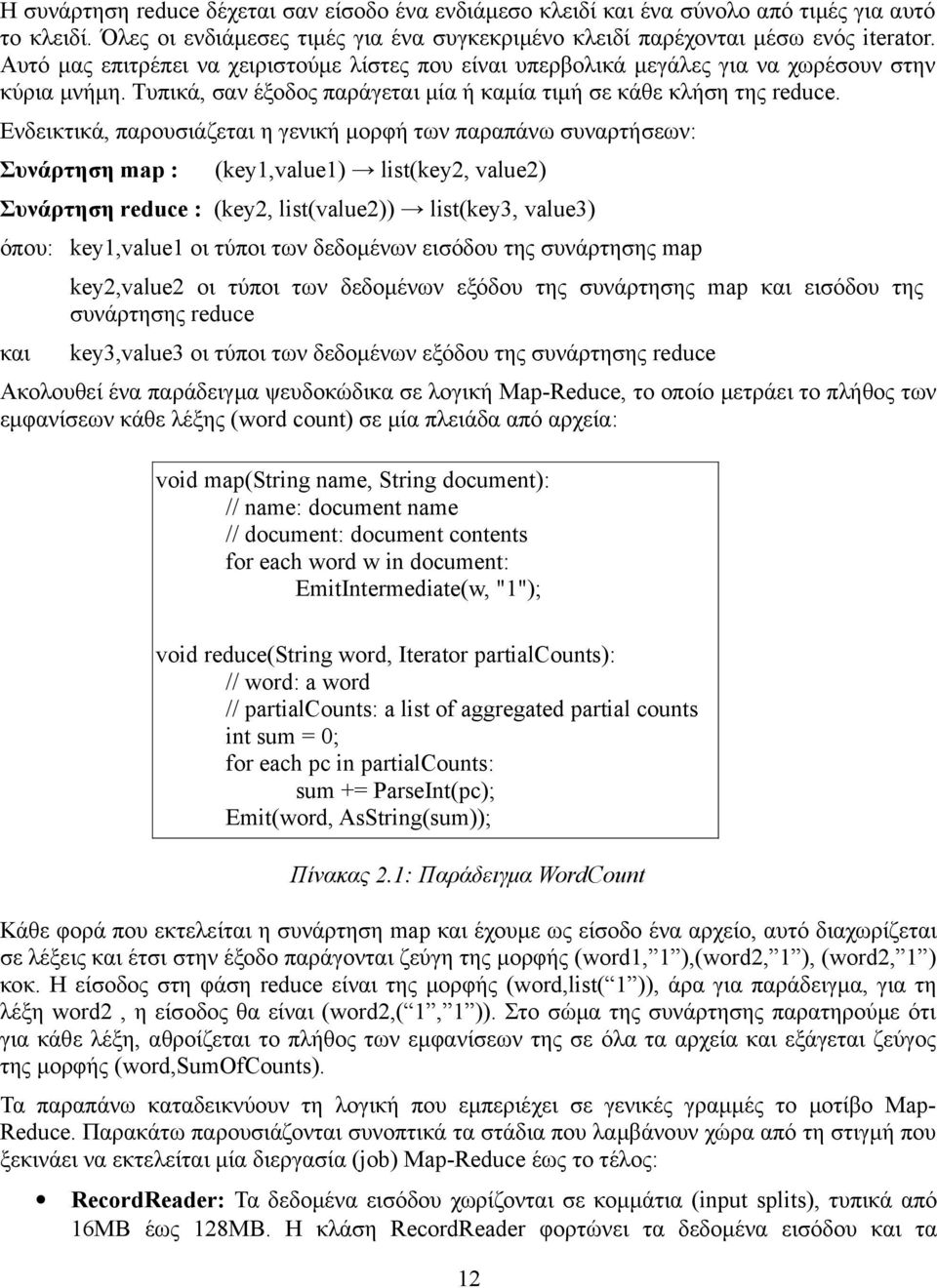 Ενδεικτικά, παρουσιάζεται η γενική μορφή των παραπάνω συναρτήσεων: Συνάρτηση map : (key1,value1) list(key2, value2) Συνάρτηση reduce : (key2, list(value2)) list(key3, value3) όπου: key1,value1 οι