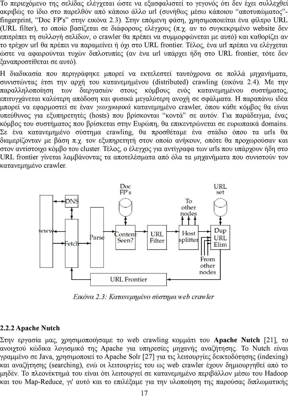 ησιμοποιείται ένα φίλτρο URL (URL filter), το οποίο βασίζεται σε διάφορους ελέγχο