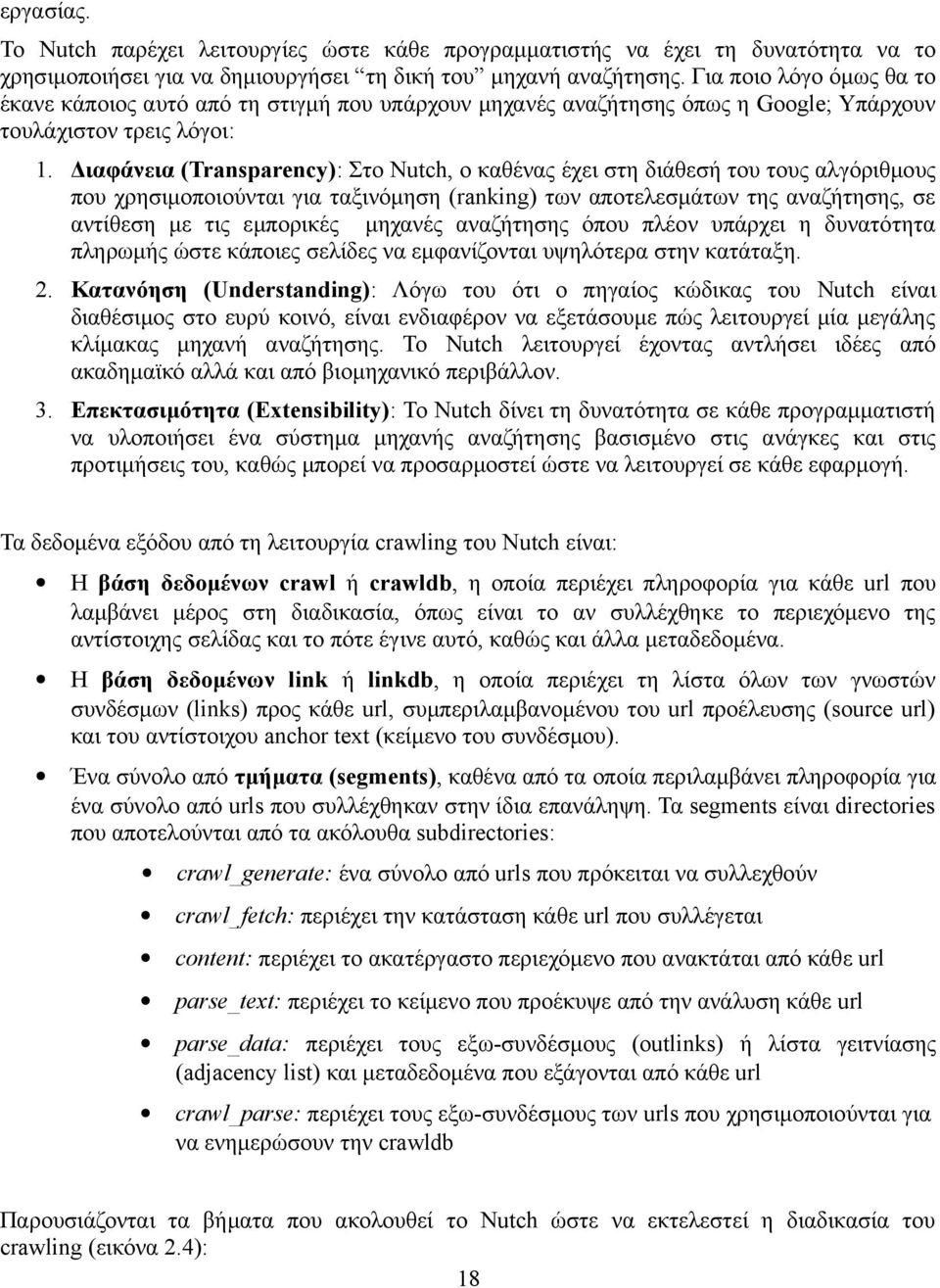 Διαφάνεια (Transparency): Στο Nutch, ο καθένας έχει στη διάθεσή του τους αλγόριθμους που χρησιμοποιούνται για ταξινόμηση (ranking) των αποτελεσμάτων της αναζήτησης, σε αντίθεση με τις εμπορικές