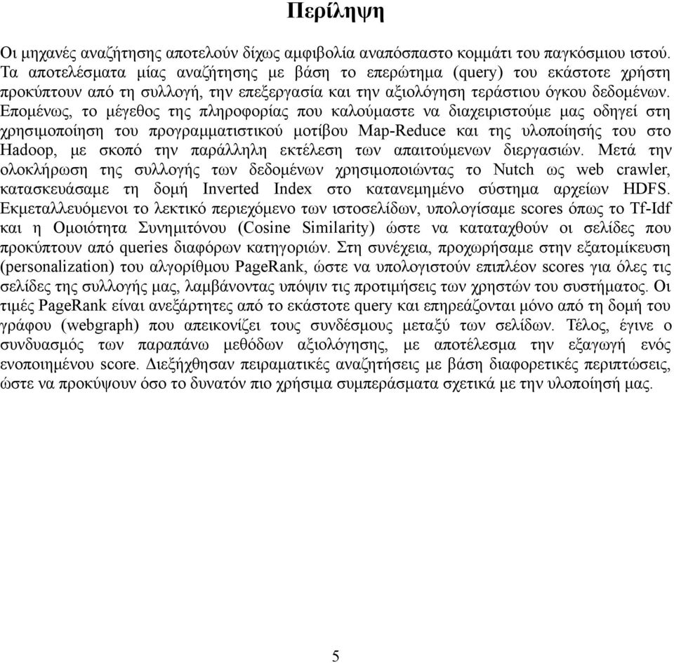 Επομένως, το μέγεθος της πληροφορίας που καλούμαστε να διαχειριστούμε μας οδηγεί στη χρησιμοποίηση του προγραμματιστικού μοτίβου Map-Reduce και της υλοποίησής του στο Hadoop, με σκοπό την παράλληλη