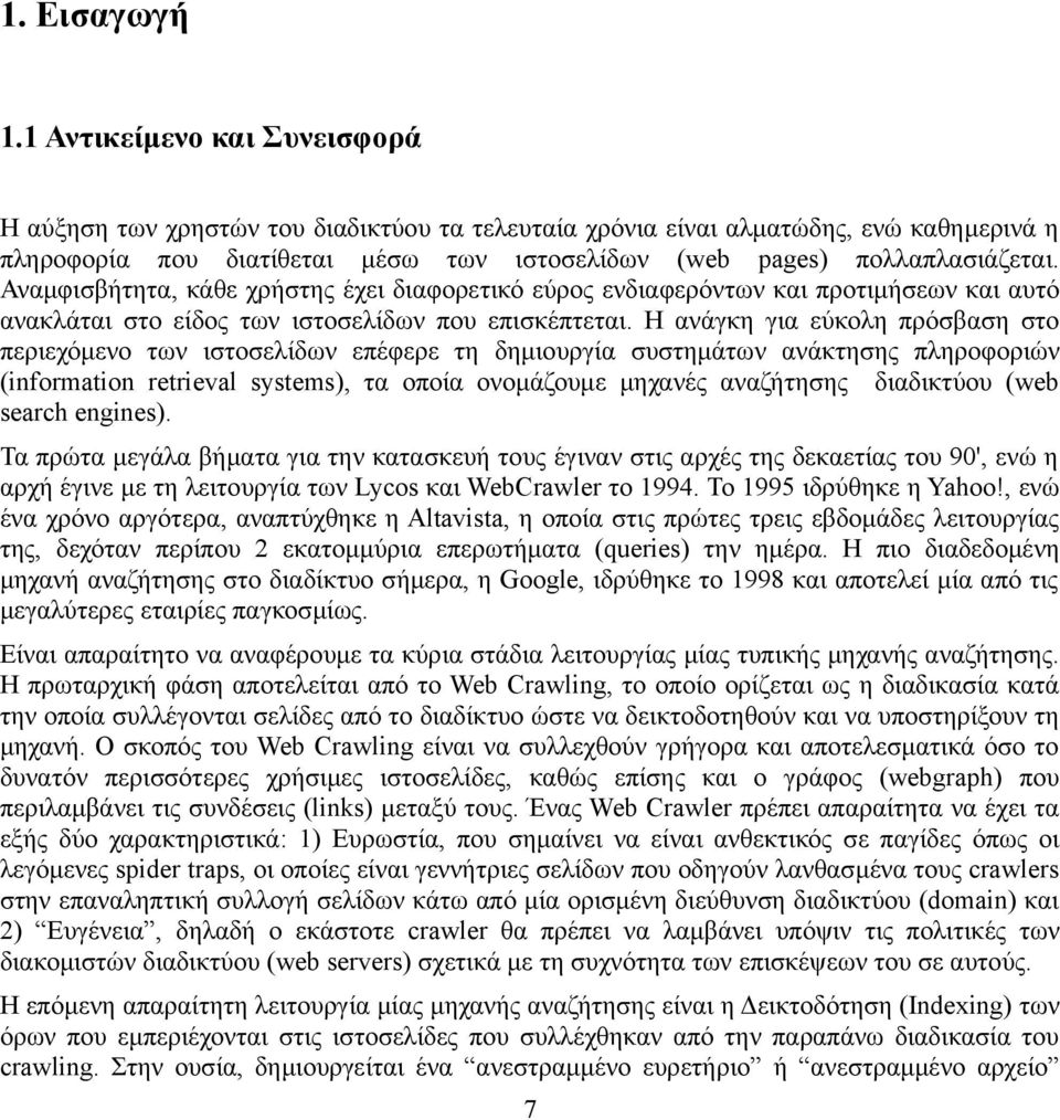 Αναμφισβήτητα, κάθε χρήστης έχει διαφορετικό εύρος ενδιαφερόντων και προτιμήσεων και αυτό ανακλάται στο είδος των ιστοσελίδων που επισκέπτεται.