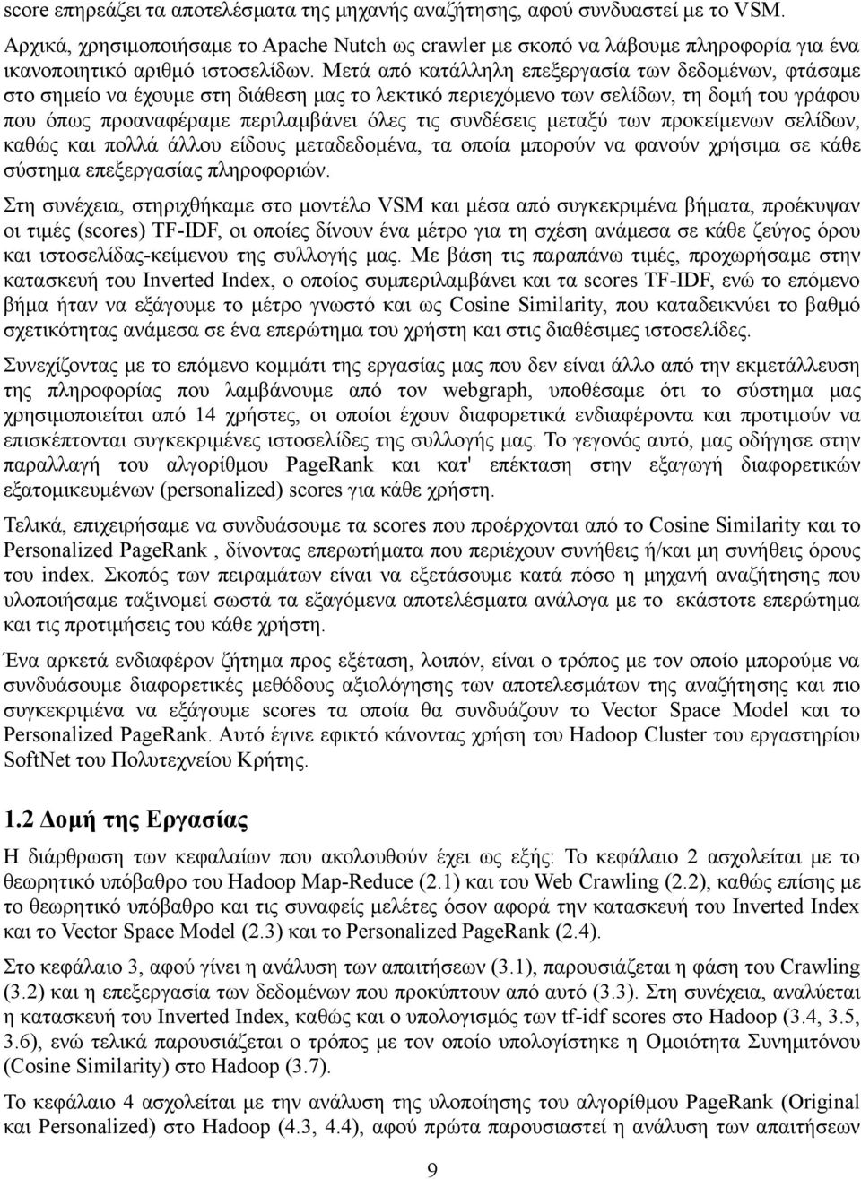 μεταξύ των προκείμενων σελίδων, καθώς και πολλά άλλου είδους μεταδεδομένα, τα οποία μπορούν να φανούν χρήσιμα σε κάθε σύστημα επεξεργασίας πληροφοριών.