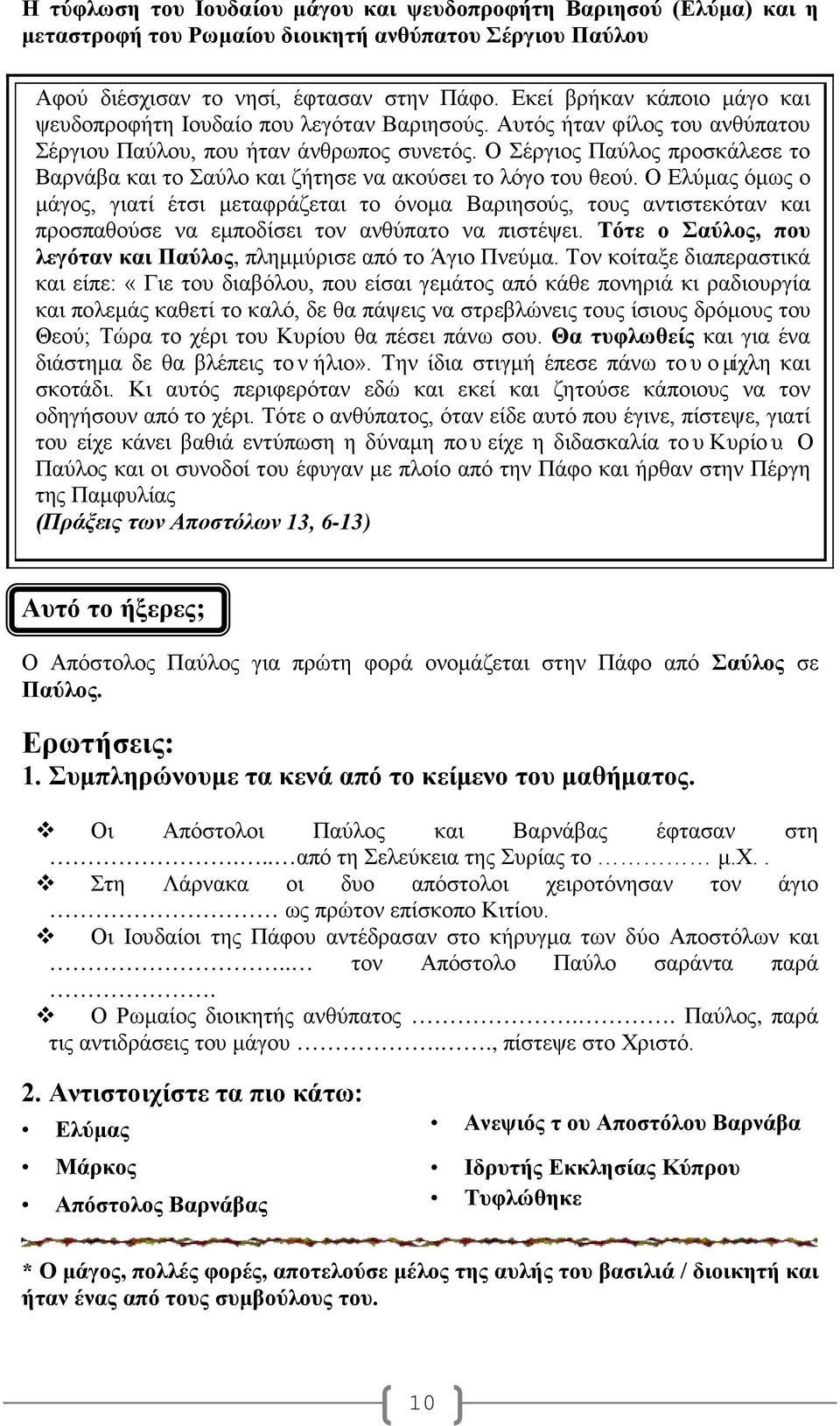 Ο Σέργιος Παύλος προσκάλεσε το Βαρνάβα και το Σαύλο και ζήτησε να ακούσει το λόγο του θεού.