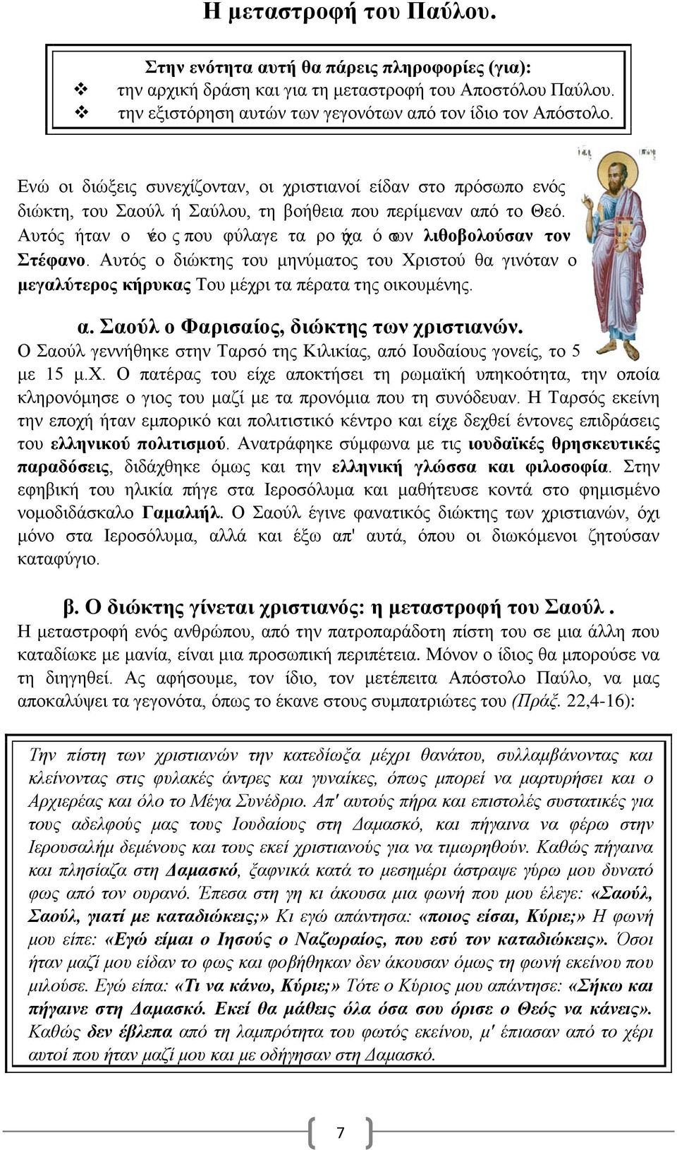 Αυτός ο διώκτης του μηνύματος του Χριστού θα γινόταν ο μεγαλύτερος κήρυκας Του μέχρι τα πέρατα της οικουμένης. α. Σαούλ ο Φαρισαίος, διώκτης των χριστιανών.