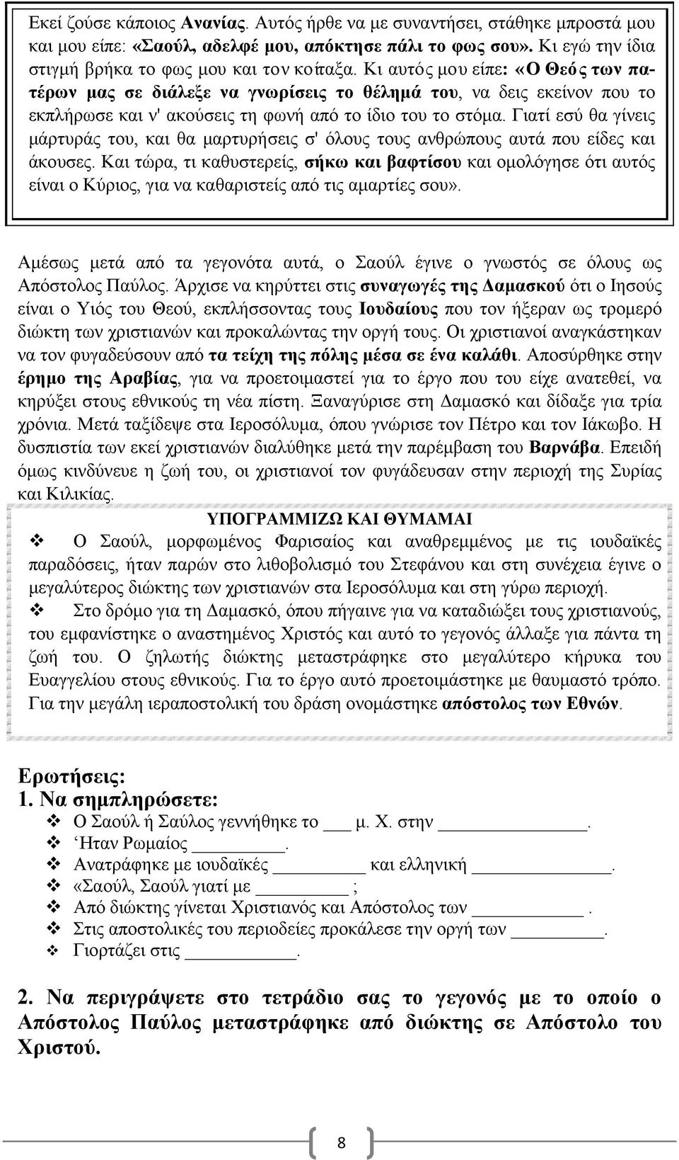 Γιατί εσύ θα γίνεις μάρτυράς του, και θα μαρτυρήσεις σ' όλους τους ανθρώπους αυτά που είδες και άκουσες.