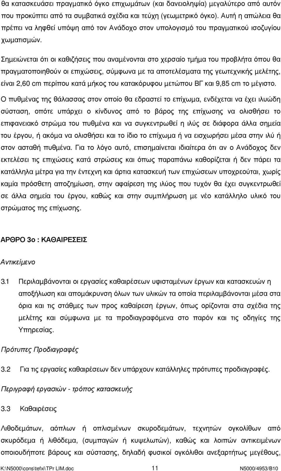 Σηµειώνεται ότι οι καθιζήσεις που αναµένονται στο χερσαίο τµήµα του προβλήτα όπου θα πραγµατοποιηθούν οι επιχώσεις, σύµφωνα µε τα αποτελέσµατα της γεωτεχνικής µελέτης, είναι 2,60 cm περίπου κατά