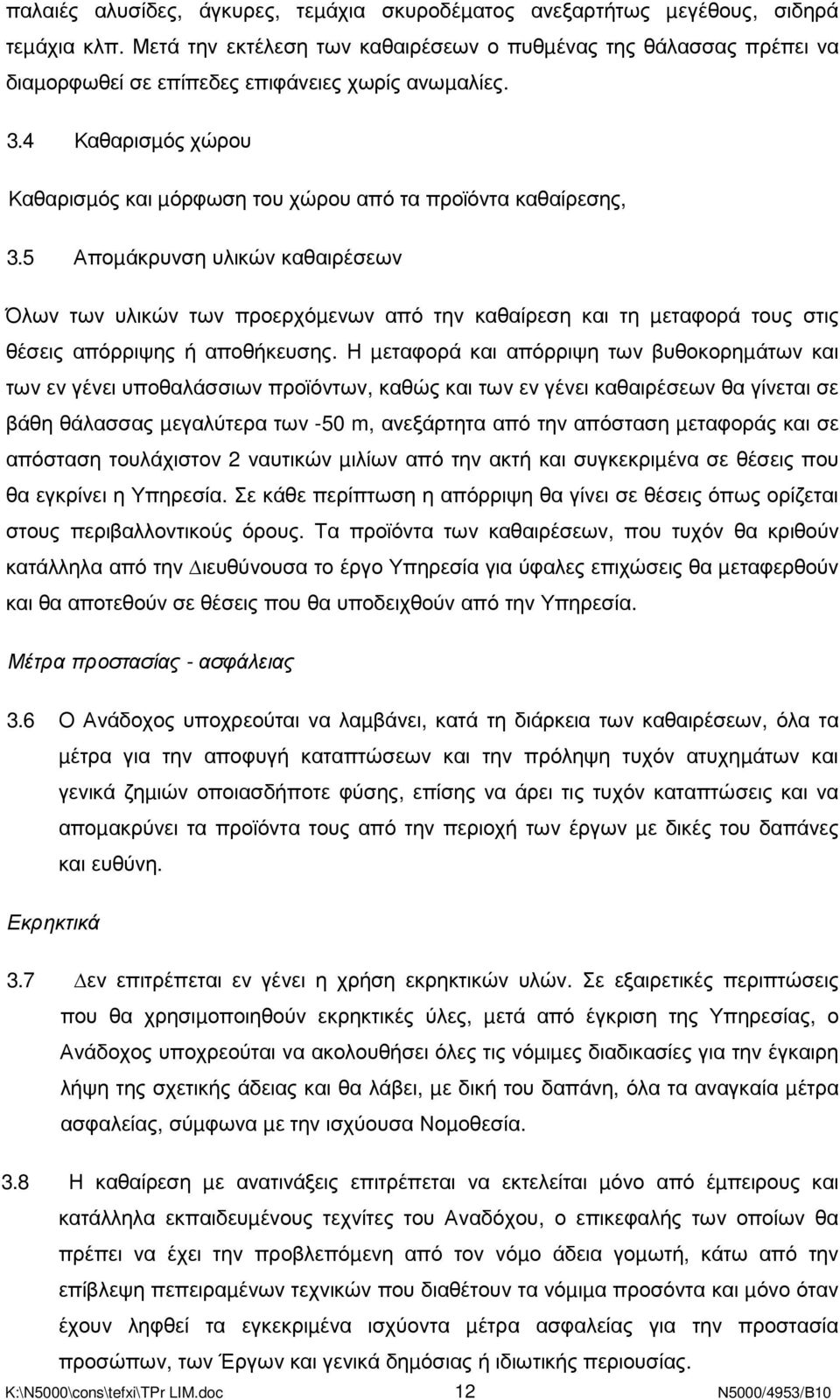 4 Καθαρισµός χώρου Καθαρισµός και µόρφωση του χώρου από τα προϊόντα καθαίρεσης, 3.