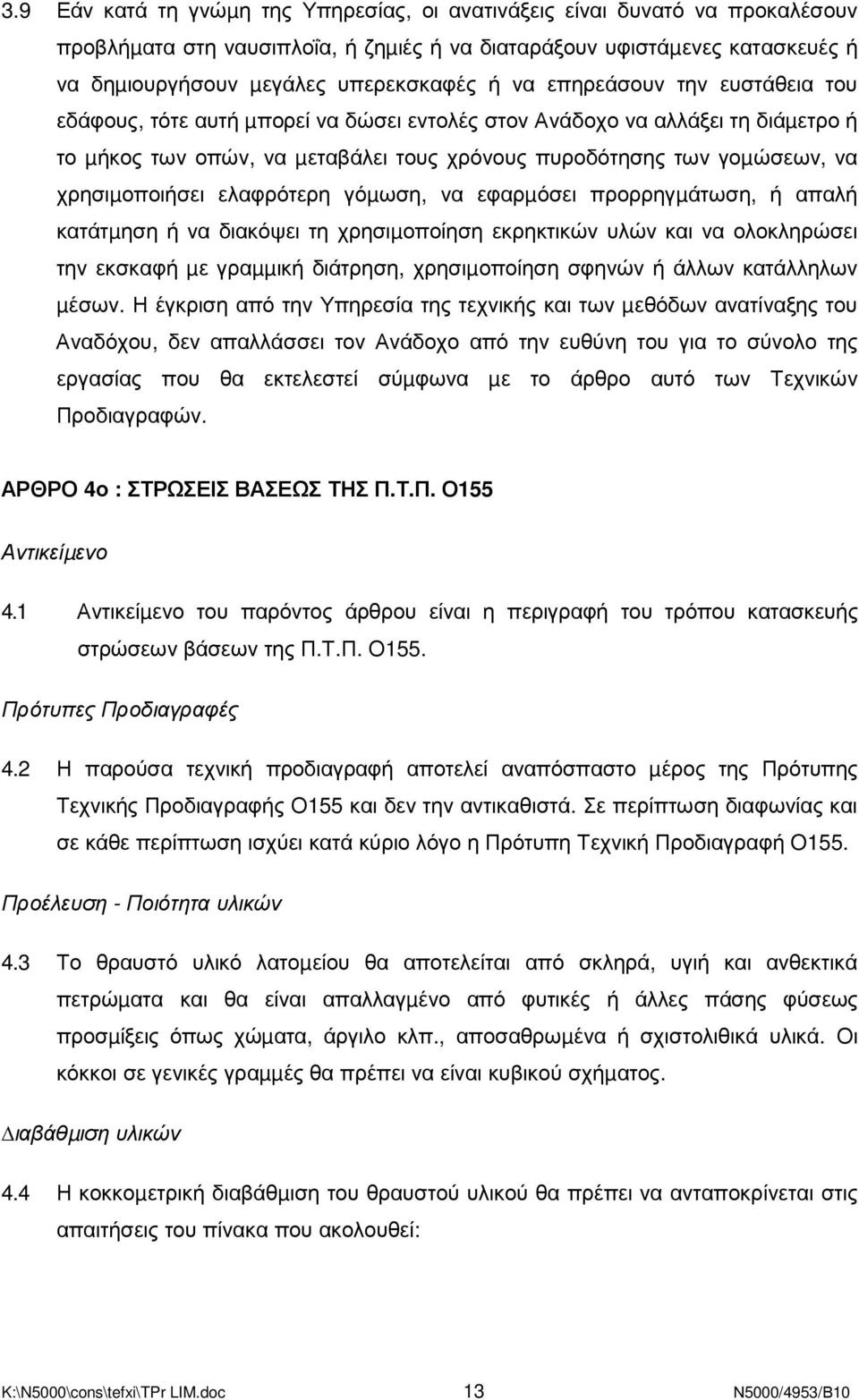 χρησιµοποιήσει ελαφρότερη γόµωση, να εφαρµόσει προρρηγµάτωση, ή απαλή κατάτµηση ή να διακόψει τη χρησιµοποίηση εκρηκτικών υλών και να ολοκληρώσει την εκσκαφή µε γραµµική διάτρηση, χρησιµοποίηση