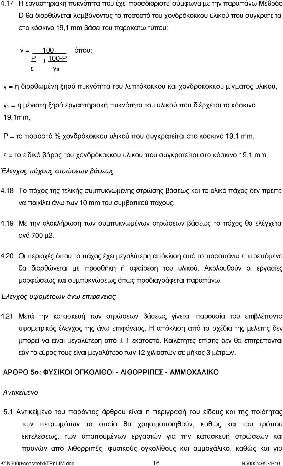 κόσκινο 19,1mm, Ρ = το ποσοστό % χονδρόκοκκου υλικού που συγκρατείται στο κόσκινο 19,1 mm, ε = το ειδικό βάρος του χονδρόκοκκου υλικού που συγκρατείται στο κόσκινο 19,1 mm.