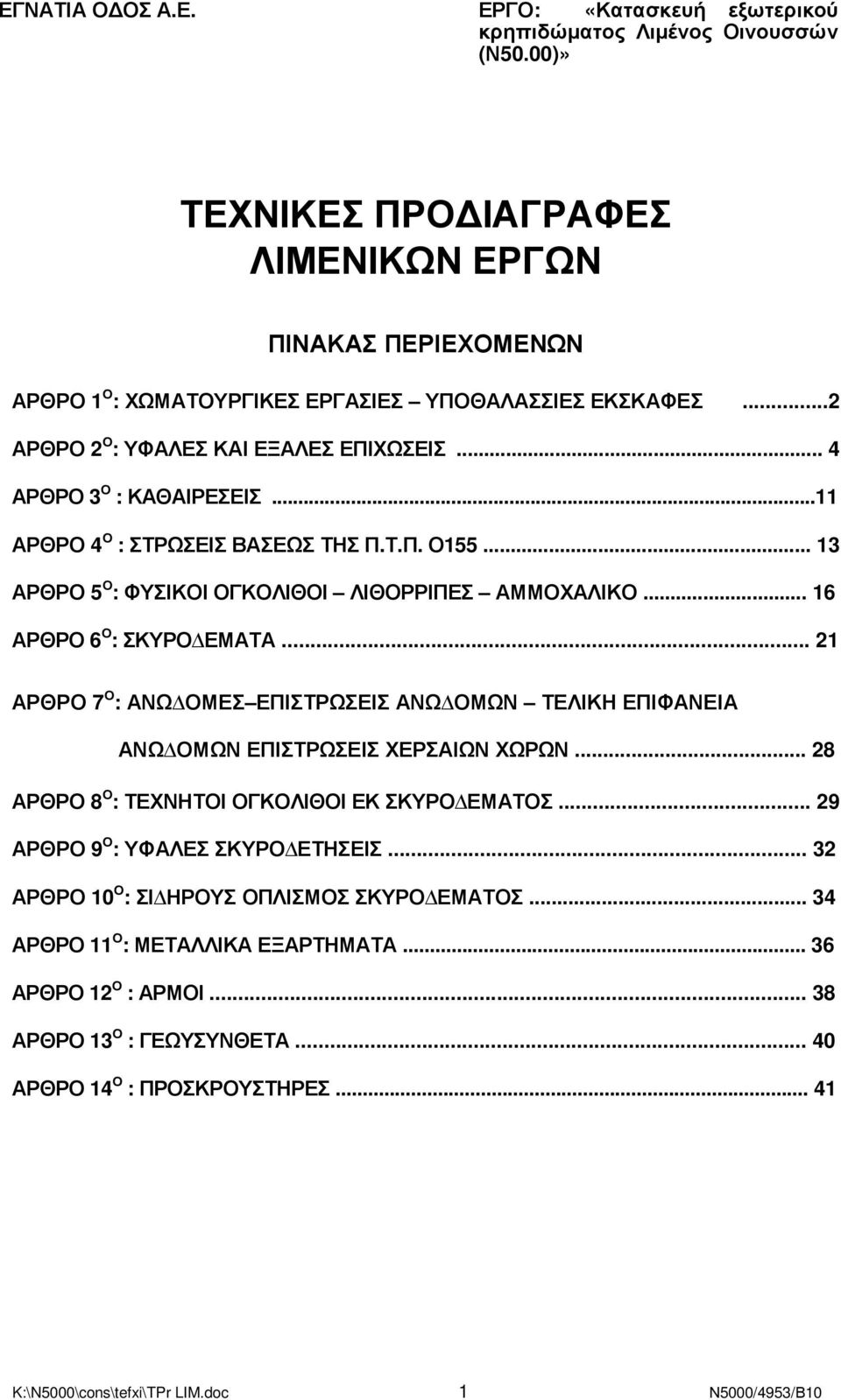 ..11 ΑΡΘΡΟ 4 Ο : ΣΤΡΩΣΕΙΣ ΒΑΣΕΩΣ ΤΗΣ Π.Τ.Π. Ο155... 13 ΑΡΘΡΟ 5 Ο : ΦΥΣΙΚΟΙ ΟΓΚΟΛΙΘΟΙ ΛΙΘΟΡΡΙΠΕΣ ΑΜΜΟΧΑΛΙΚΟ... 16 ΑΡΘΡΟ 6 Ο : ΣΚΥΡΟ ΕΜΑΤΑ.