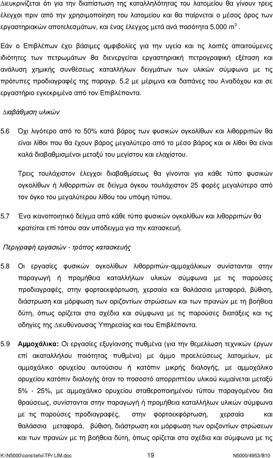 Εάν ο Επιβλέπων έχει βάσιµες αµφιβολίες για την υγεία και τις λοιπές απαιτούµενες ιδιότητες των πετρωµάτων θα διενεργείται εργαστηριακή πετρογραφική εξέταση και ανάλυση χηµικής συνθέσεως καταλλήλων