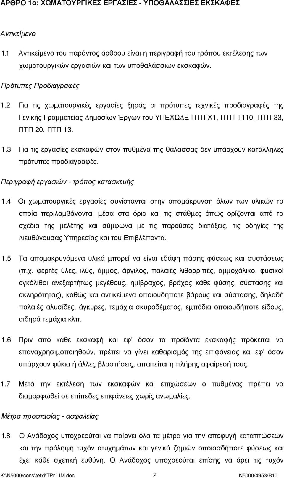 2 Για τις χωµατουργικές εργασίες ξηράς οι πρότυπες τεχνικές προδιαγραφές της Γενικής Γραµµατείας ηµοσίων Έργων του ΥΠΕΧΩ Ε ΠΤΠ Χ1, ΠΤΠ Τ110, ΠΤΠ 33, ΠΤΠ 20, ΠΤΠ 13