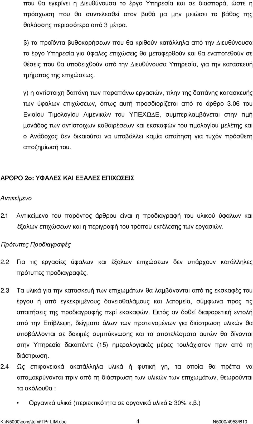 Υπηρεσία, για την κατασκευή τµήµατος της επιχώσεως. γ) η αντίστοιχη δαπάνη των παραπάνω εργασιών, πλην της δαπάνης κατασκευής των ύφαλων επιχώσεων, όπως αυτή προσδιορίζεται από το άρθρο 3.