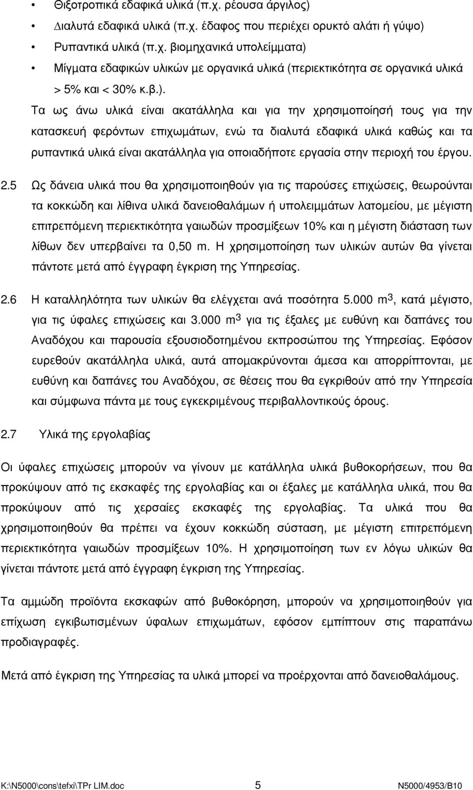 εργασία στην περιοχή του έργου. 2.