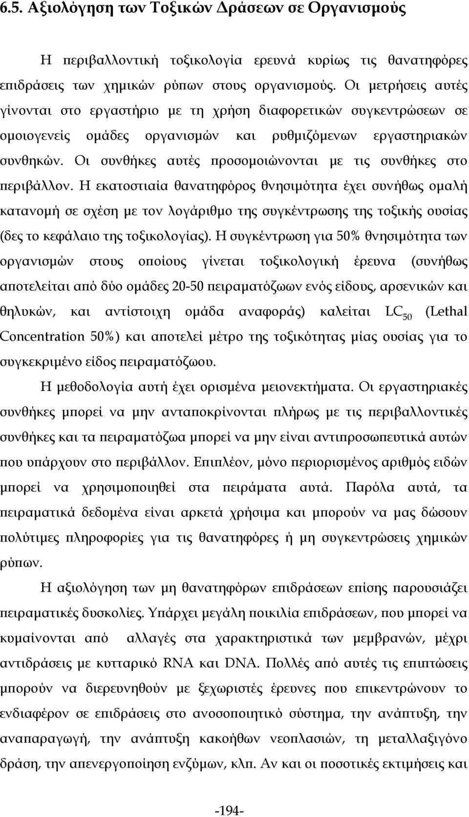 Οι συνθήκες αυτές προσομοιώνονται με τις συνθήκες στο περιβάλλον.