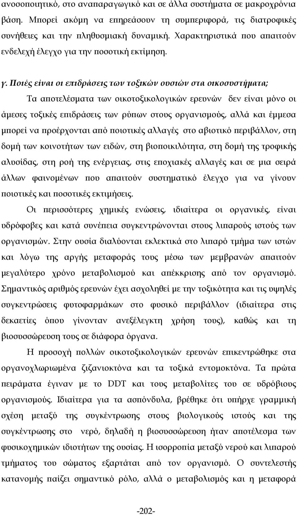 α την ποσοτική εκτίμηση. γ.