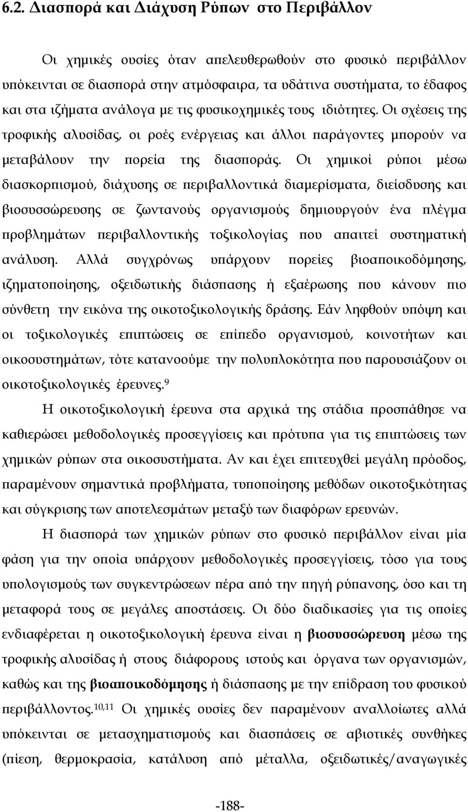 Οι χημικοί ρύποι μέσω διασκορπισμού, διάχυσης σε περιβαλλοντικά διαμερίσματα, διείσδυσης και βιοσυσσώρευσης σε ζωντανούς οργανισμούς δημιουργούν ένα πλέγμα προβλημάτων περιβαλλοντικής τοξικολογίας