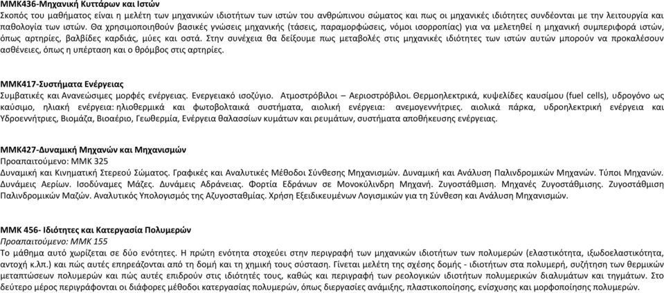 Θα χρησιμοποιηθούν βασικές γνώσεις μηχανικής (τάσεις, παραμορφώσεις, νόμοι ισορροπίας) για να μελετηθεί η μηχανική συμπεριφορά ιστών, όπως αρτηρίες, βαλβίδες καρδιάς, μύες και οστά.