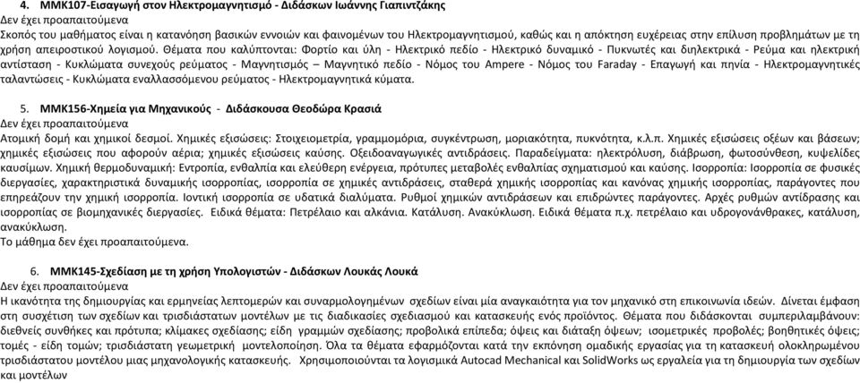 Θέματα που καλύπτονται: Φορτίο και ύλη - Ηλεκτρικό πεδίο - Ηλεκτρικό δυναμικό - Πυκνωτές και διηλεκτρικά - Ρεύμα και ηλεκτρική αντίσταση - Κυκλώματα συνεχούς ρεύματος - Μαγνητισμός Μαγνητικό πεδίο -