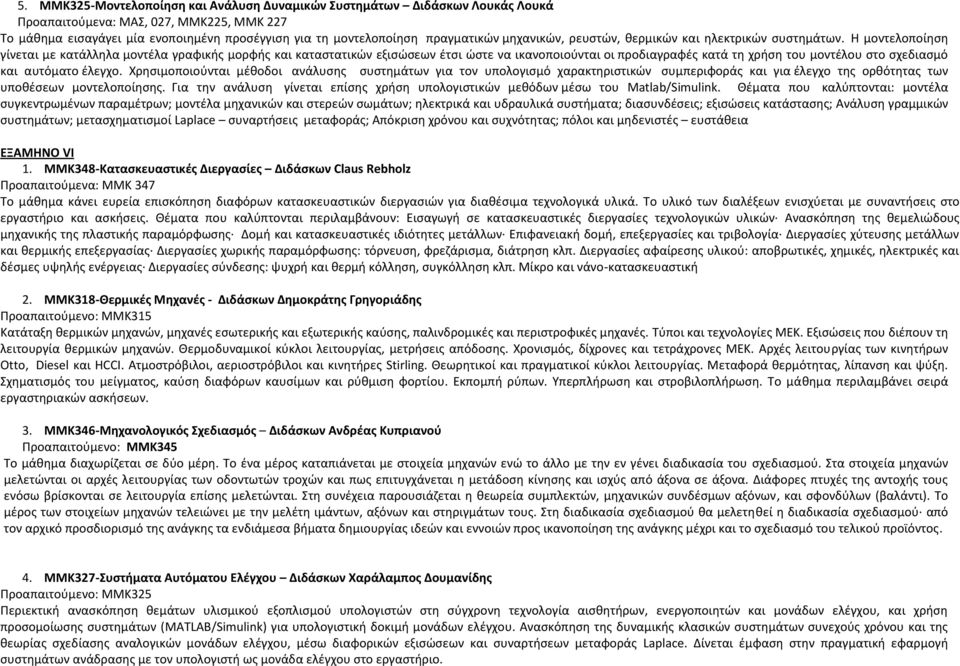 Η μοντελοποίηση γίνεται με κατάλληλα μοντέλα γραφικής μορφής και καταστατικών εξισώσεων έτσι ώστε να ικανοποιούνται οι προδιαγραφές κατά τη χρήση του μοντέλου στο σχεδιασμό και αυτόματο έλεγχο.