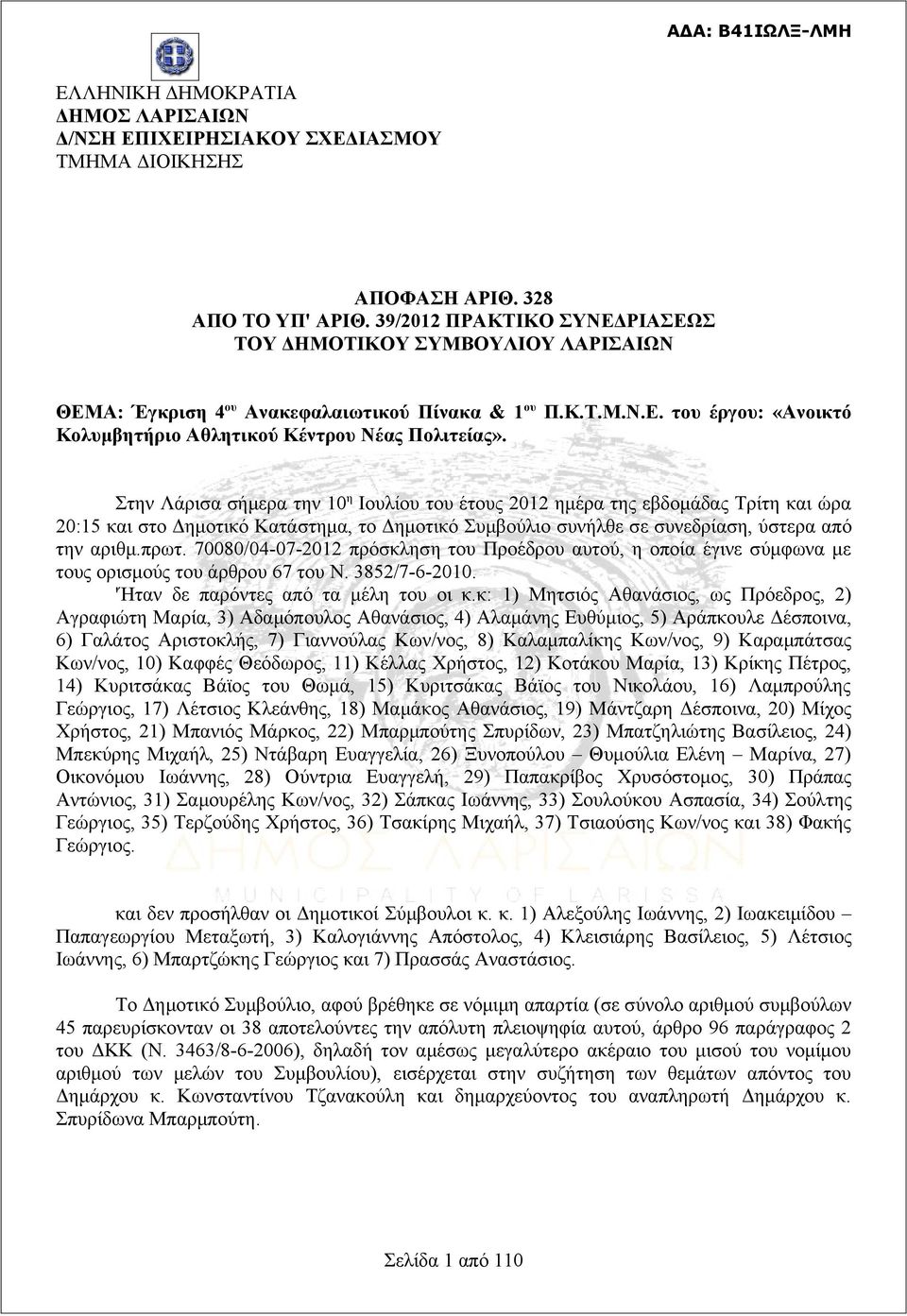 Στην Λάρισα σήμερα την 1η Ιουλίου του έτους 212 ημέρα της εβδομάδας Τρίτη και ώρα 2:15 και στο Δημοτικό Κατάστημα, το Δημοτικό Συμβούλιο συνήλθε σε συνεδρίαση, ύστερα από την αριθμ.πρωτ.