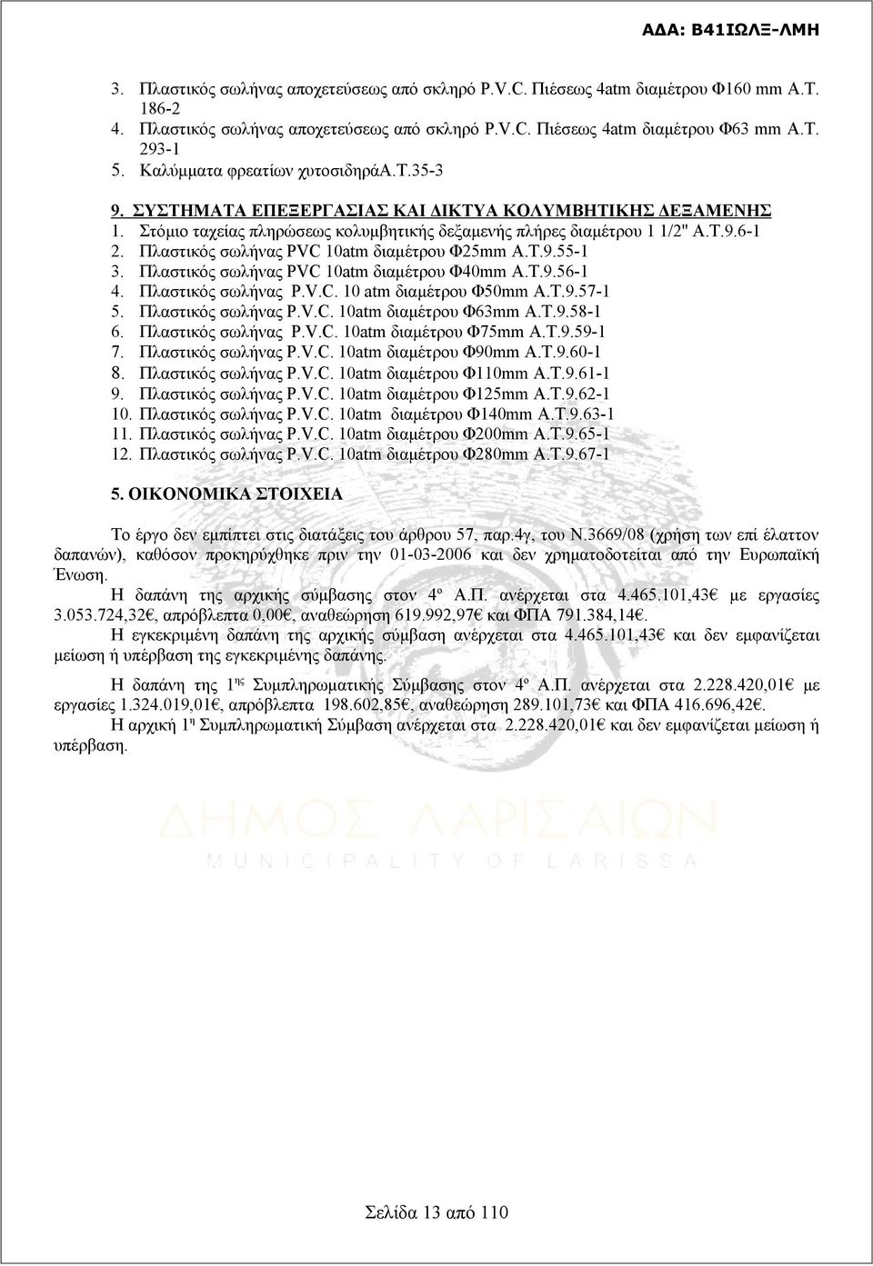 Τ.9.55-1 Πλαστικός σωλήνας PVC 1at διαμέτρου Φ4 Α.Τ.9.56-1 Πλαστικός σωλήνας P.V.C. 1 at διαμέτρου Φ5 Α.Τ.9.57-1 Πλαστικός σωλήνας P.V.C. 1at διαμέτρου Φ63 Α.Τ.9.58-1 Πλαστικός σωλήνας P.V.C. 1at διαμέτρου Φ75 Α.