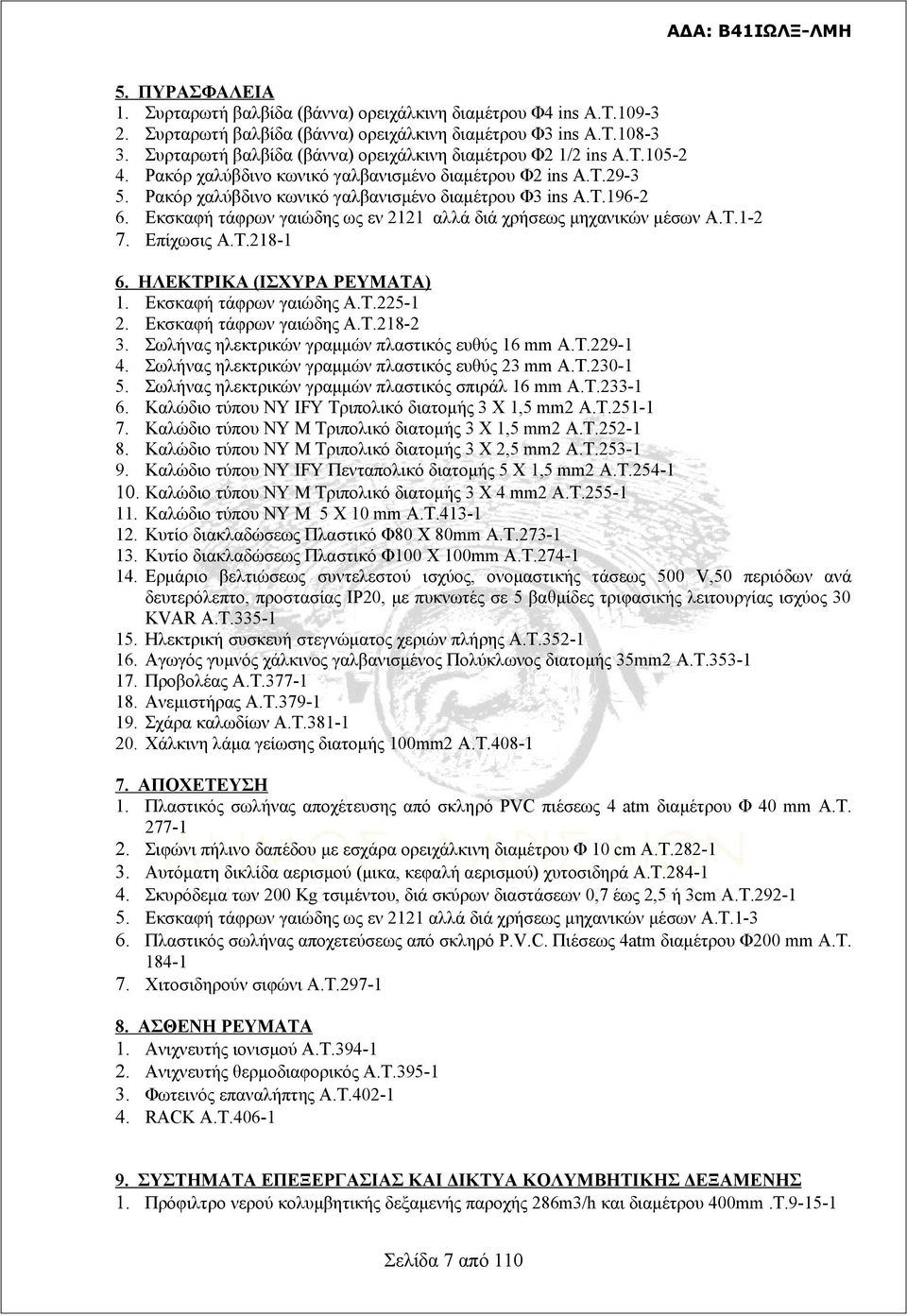 Τ.1-2 7. Επίχωσις Α.Τ.218-1 6. 1. 2. 3. 4. 5. 6. 7. 8. 9. ΗΛΕΚΤΡΙΚΑ (ΙΣΧΥΡΑ ΡΕΥΜΑΤΑ) Εκσκαφή τάφρων γαιώδης Α.Τ.225-1 Εκσκαφή τάφρων γαιώδης Α.Τ.218-2 Σωλήνας ηλεκτρικών γραμμών πλαστικός ευθύς 16 Α.