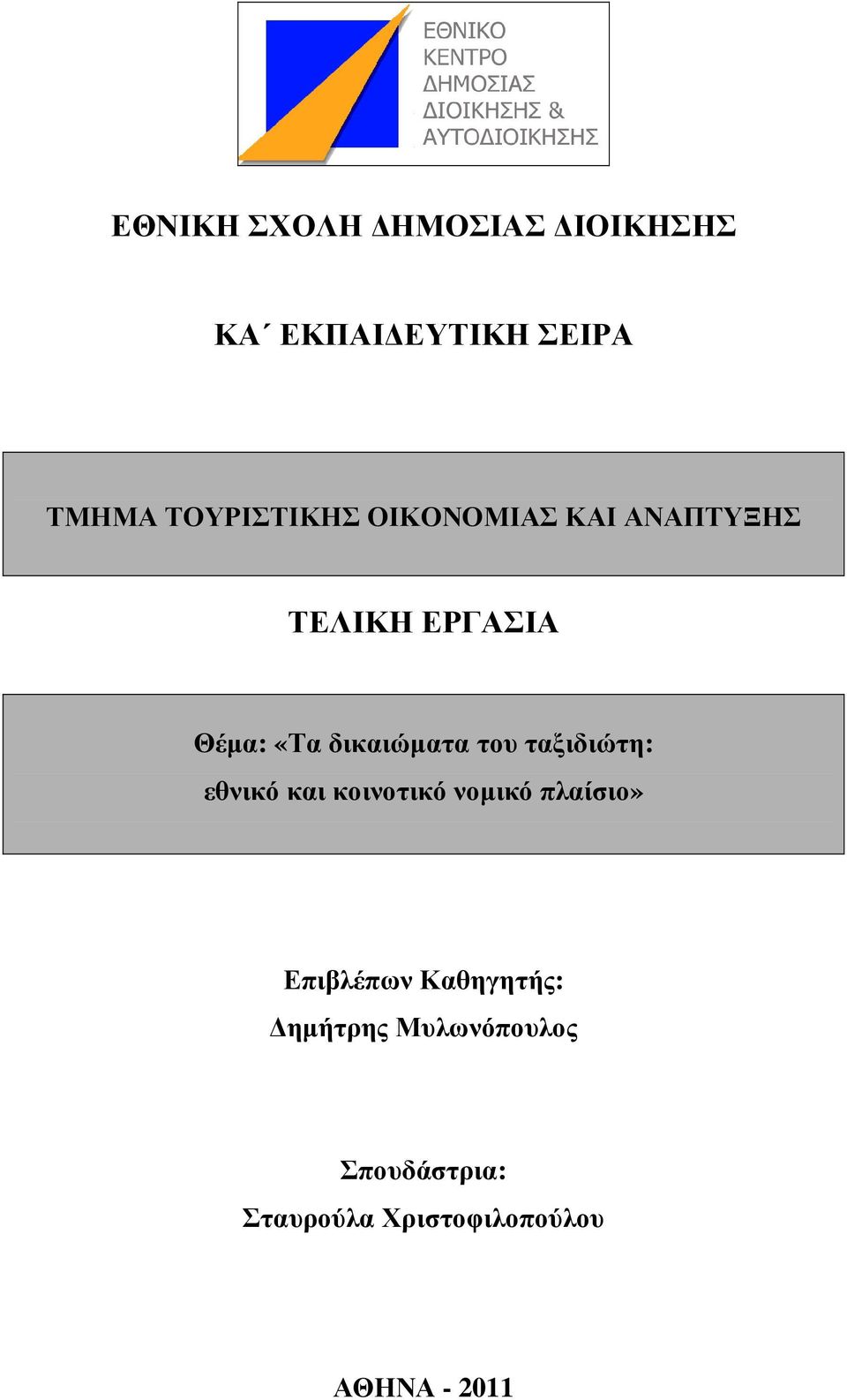 δικαιώµατα του ταξιδιώτη: εθνικό και κοινοτικό νοµικό πλαίσιο»