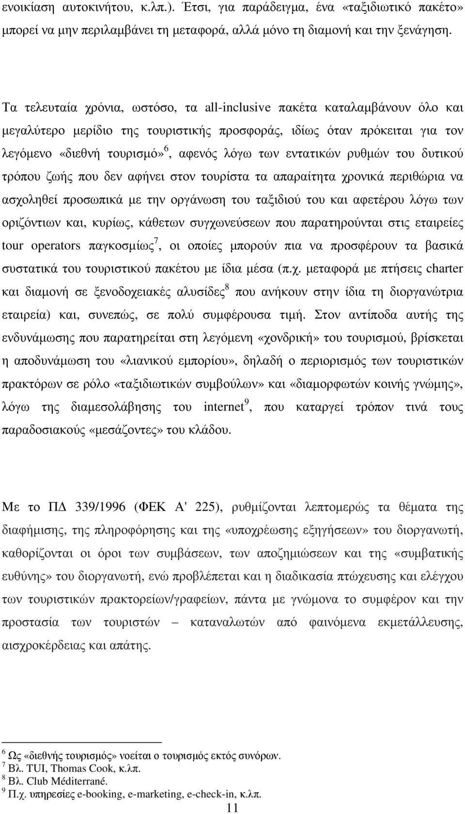 εντατικών ρυθµών του δυτικού τρόπου ζωής που δεν αφήνει στον τουρίστα τα απαραίτητα χρονικά περιθώρια να ασχοληθεί προσωπικά µε την οργάνωση του ταξιδιού του και αφετέρου λόγω των οριζόντιων και,