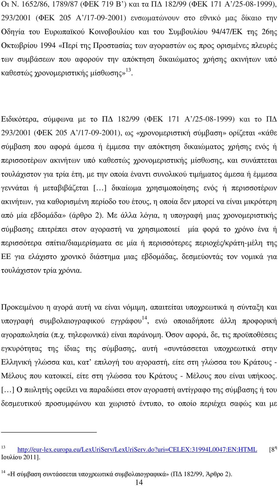 χρονοµεριστικής µίσθωσης» 13.