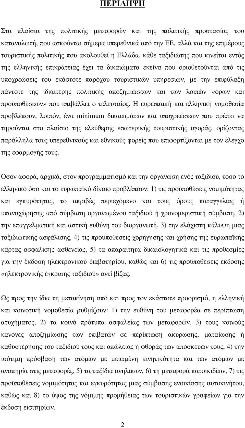 πάντοτε της ιδιαίτερης πολιτικής αποζηµιώσεων και των λοιπών «όρων και προϋποθέσεων» που επιβάλλει ο τελευταίος.