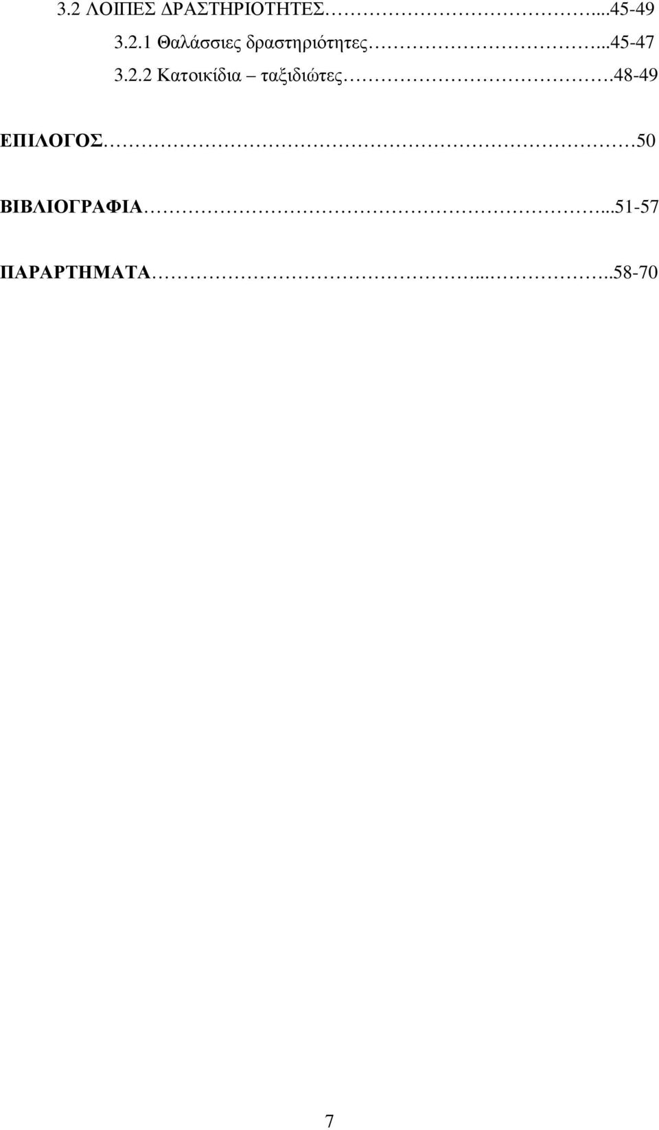 48-49 ΕΠΙΛΟΓΟΣ 50 ΒΙΒΛΙΟΓΡΑΦΙΑ.