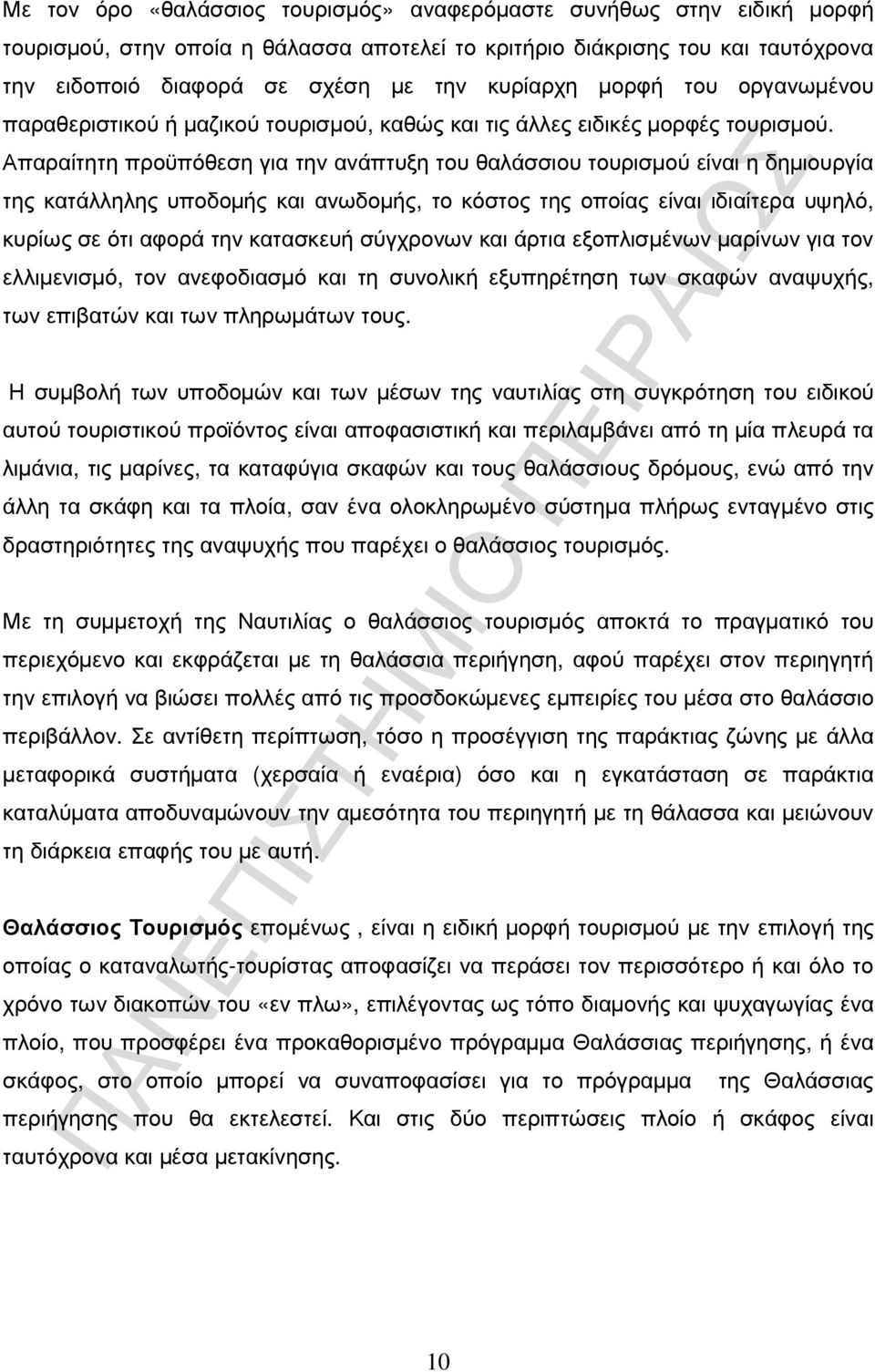 Απαραίτητη προϋπόθεση για την ανάπτυξη του θαλάσσιου τουρισµού είναι η δηµιουργία της κατάλληλης υποδοµής και ανωδοµής, το κόστος της οποίας είναι ιδιαίτερα υψηλό, κυρίως σε ότι αφορά την κατασκευή