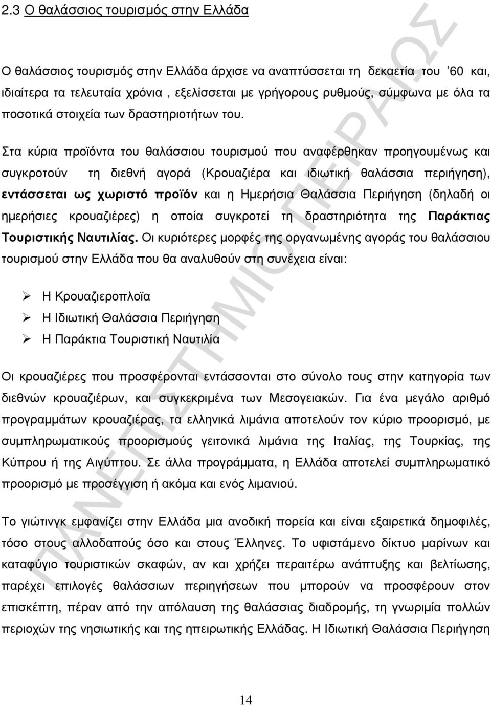 Στα κύρια προϊόντα του θαλάσσιου τουρισµού που αναφέρθηκαν προηγουµένως και συγκροτούν τη διεθνή αγορά (Κρουαζιέρα και ιδιωτική θαλάσσια περιήγηση), εντάσσεται ως χωριστό προϊόν και η Ηµερήσια