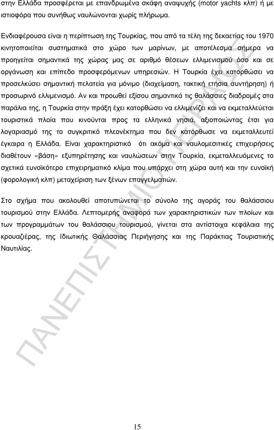 αριθµό θέσεων ελλιµενισµού όσο και σε οργάνωση και επίπεδο προσφερόµενων υπηρεσιών.