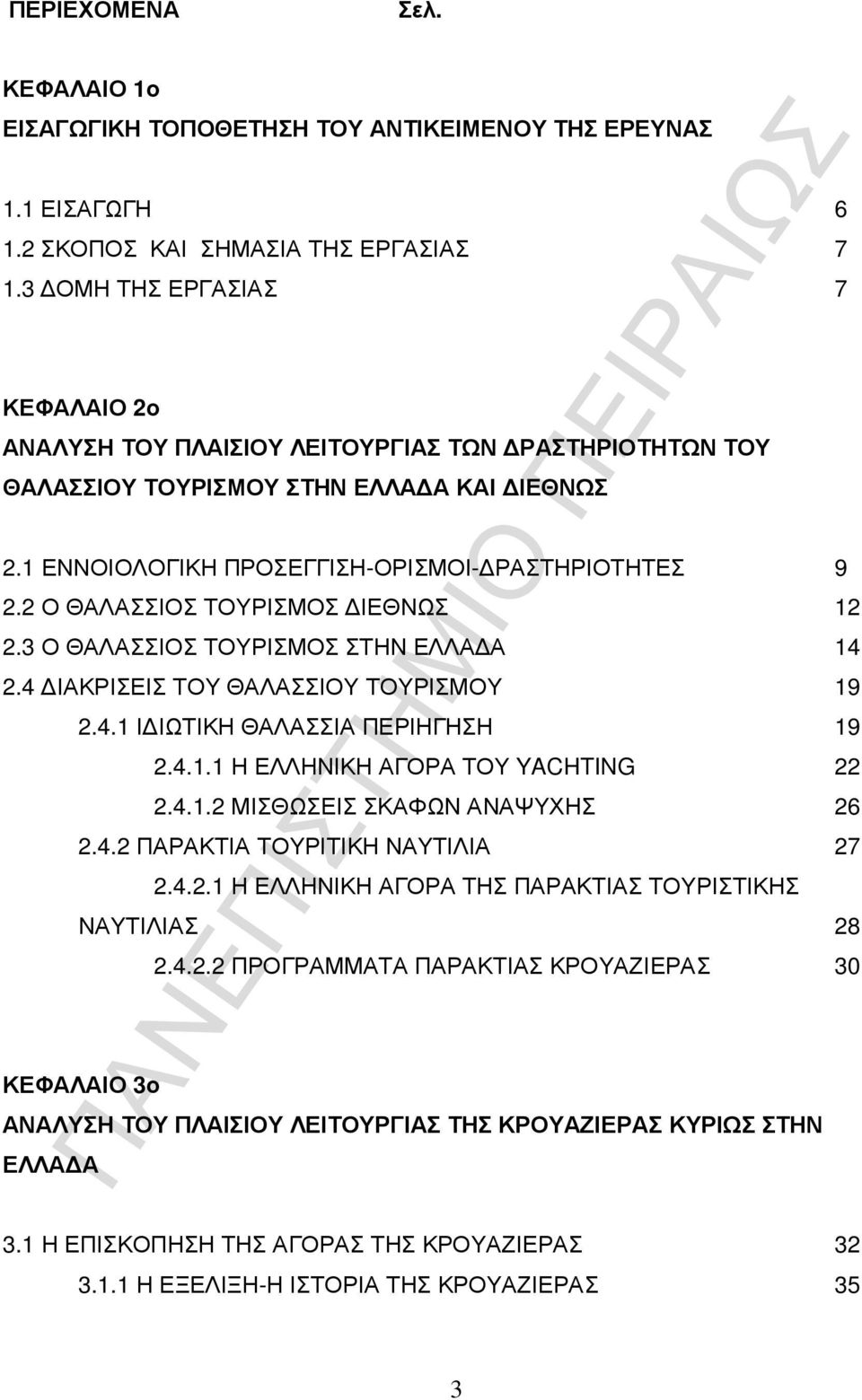 2 Ο ΘΑΛΑΣΣΙΟΣ ΤΟΥΡΙΣΜΟΣ ΙΕΘΝΩΣ 12 2.3 Ο ΘΑΛΑΣΣΙΟΣ ΤΟΥΡΙΣΜΟΣ ΣΤΗΝ ΕΛΛΑ Α 14 2.4 ΙΑΚΡΙΣΕΙΣ ΤΟΥ ΘΑΛΑΣΣΙΟΥ ΤΟΥΡΙΣΜΟΥ 19 2.4.1 Ι ΙΩΤΙΚΗ ΘΑΛΑΣΣΙΑ ΠΕΡΙΗΓΗΣΗ 19 2.4.1.1 Η ΕΛΛΗΝΙΚΗ ΑΓΟΡΑ ΤΟΥ YACHTING 22 2.4.1.2 ΜΙΣΘΩΣΕΙΣ ΣΚΑΦΩΝ ΑΝΑΨΥΧΗΣ 26 2.